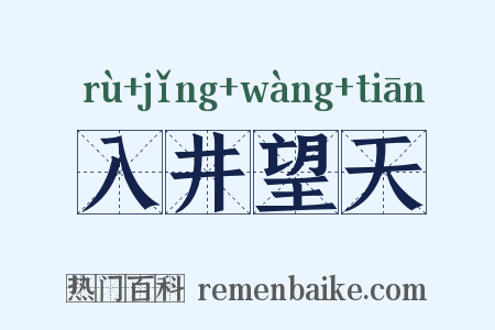 入井望天是什么意思的图片